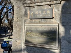 -北京国子监胡同