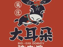 -辛杨和·大耳朵驴肉馆(银川总店)