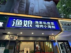 -渔娘渔家丹东海鲜(东直门店)