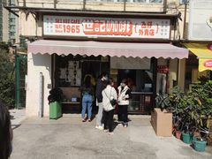 -世记咖啡(氹仔外卖店)