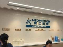 -复动肌骨门诊·MEDMOTION(北外滩店)