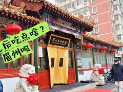 -眉州东坡(团结湖店)