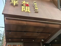 -水平有限广西米粉·广西风味集(五道口店)