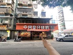 -阿皇仔烧鹅(麦地店)