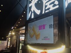 -木屋烧烤(白石洲店)
