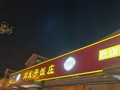门面-同发号饭庄(复兴路店)