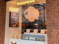 -陕拾叁(大雁塔店)