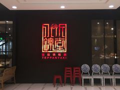 门面-水木锦堂·自助铁板烧(世贸天阶店)