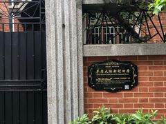-上海鲁迅故居