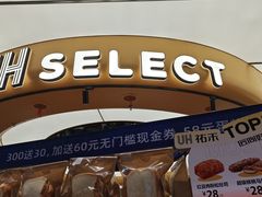 -UH祐禾(上海五角场万达店)