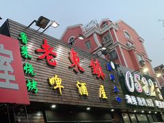 门面-老东镇啤酒屋海鲜加工·蒸汽海鲜·海鲜烧烤(台东店)