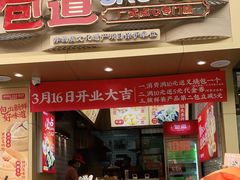 门面-包道广式点心专门店(环市西苑店)