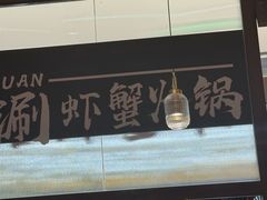 -虾吃虾涮.虾火锅.肉蟹煲(步步高梅溪新天地店)