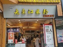 -老东江米粉(南方大厦店)