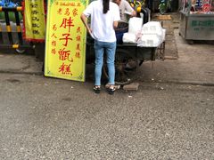 门面-马文章胖子甑糕(洒金桥店)