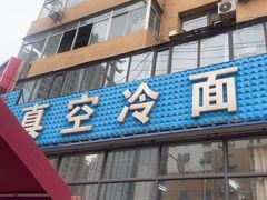 -真空冷面王(武功街店)