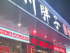 -川胖子美蛙鱼头(公园路店)