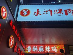 -水浒烤肉(国贸店)