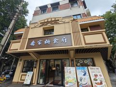 -乔家栅(襄阳南路店)