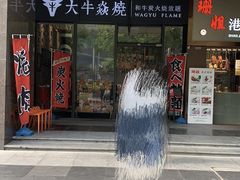 门面-大牛焱烧·和牛炭火烧放题