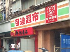 门面-冷记卤品(西马路店)
