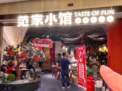 -范家小馆·烤鸭新京菜(金融街店)