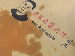 -老舅老蒙肉饼非遗店(一店)