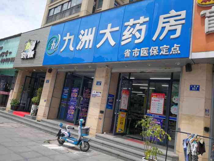 九洲大药房(仁爱路二店)