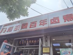门面-门框胡同百年卤煮(新街口店)