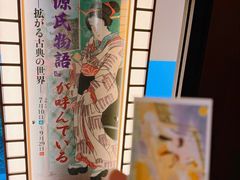-宇治市源氏物语博物馆
