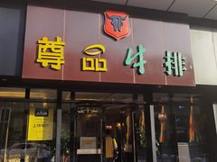 门面-尊品牛排(沙湾印象汇店)