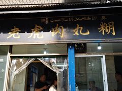 门面-刘老虎肉丸糊辣汤(总店)
