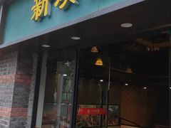 -新澳港式茶餐厅(余姚路店)