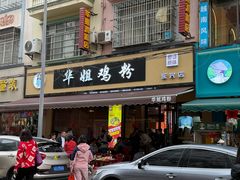 -华姐鸡粉(教育路店)
