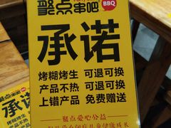 -聚点串吧·北京烧烤(赵登禹路店)