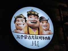 -三个蒙古大叔羊肉串(大宁店)
