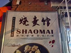 -正宗天津烧麦馆(柳州路店)