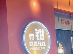 -红盔甲·小龙虾(天钥桥店)