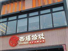 门面-西塔拾玖泥炉烤肉·活鳗(芝麻街店)