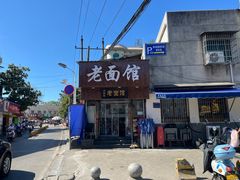 -肖娭毑老面馆(自然岭路店)