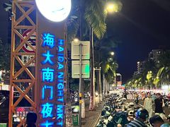 -海大南门夜市(海富街店)