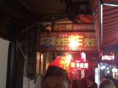 -胡仁根胡记炸炸炸