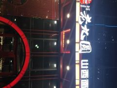 -老九圆山西面馆(CBD店)