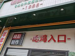 门面-晓彭肥肠鸡·泡椒鸡火锅(水木天地店)