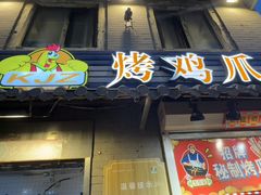 -芙蓉泉·烤鸡爪(芙蓉街店)