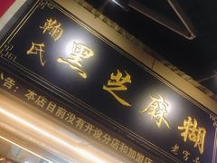 -鞠氏黑芝麻糊(水塔店)