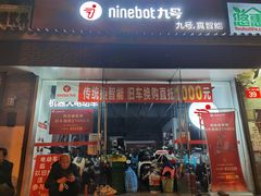 -九号电动车(安定门内大街店)