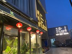 -胡桃里音乐酒馆(四道口店)