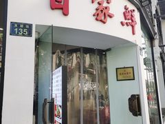 门面-百家鲜·杭帮菜