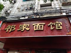 门面-祁家面馆(大香炉店)